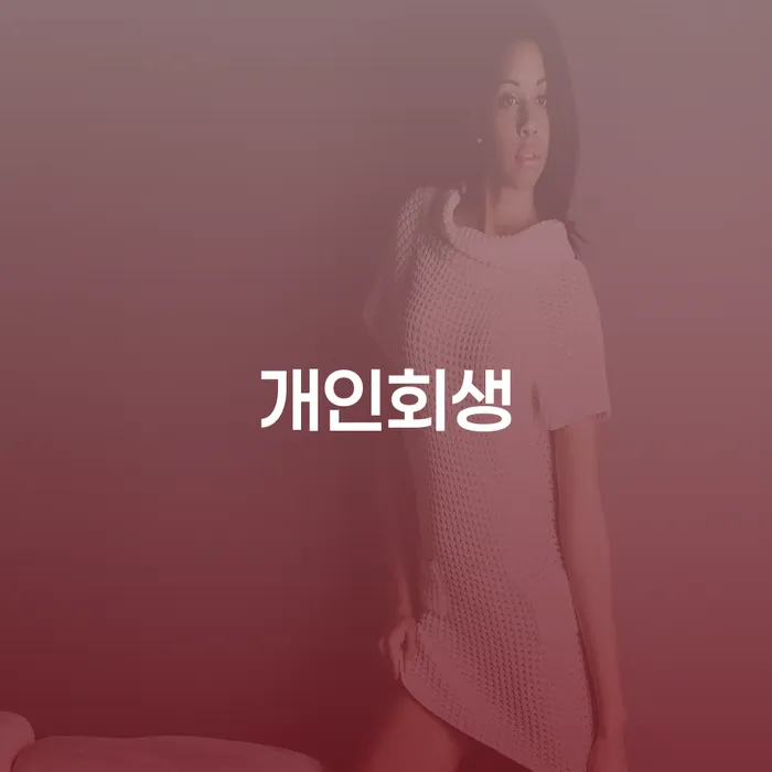 65세, 은행 대출 5820만원 개인회생 신청 가능할까요?