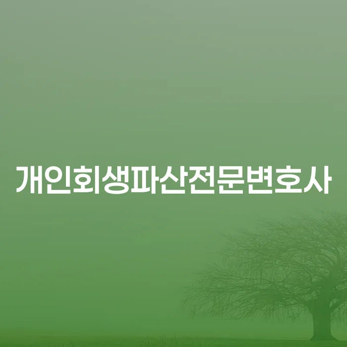 진해 개인회생파산전문변호사: 채무 해결의 시작은 어디서부터?