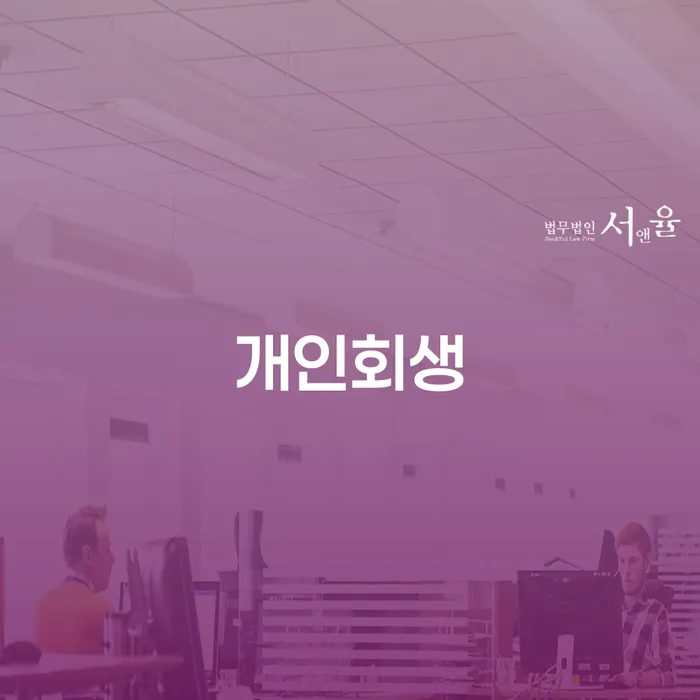 전주시 개인회생 신청, 어떻게 시작해야 할까요?