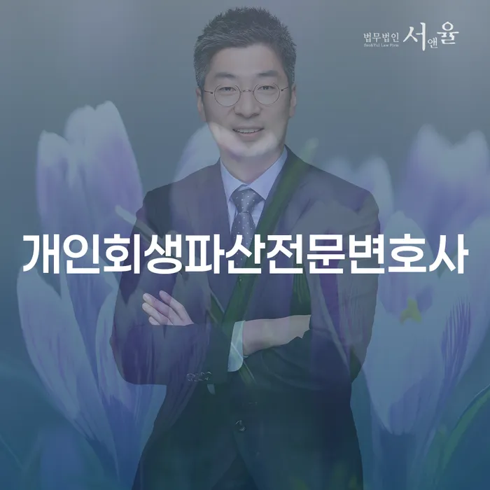 청양군 개인회생파산전문변호사, 왜 필요한가요?