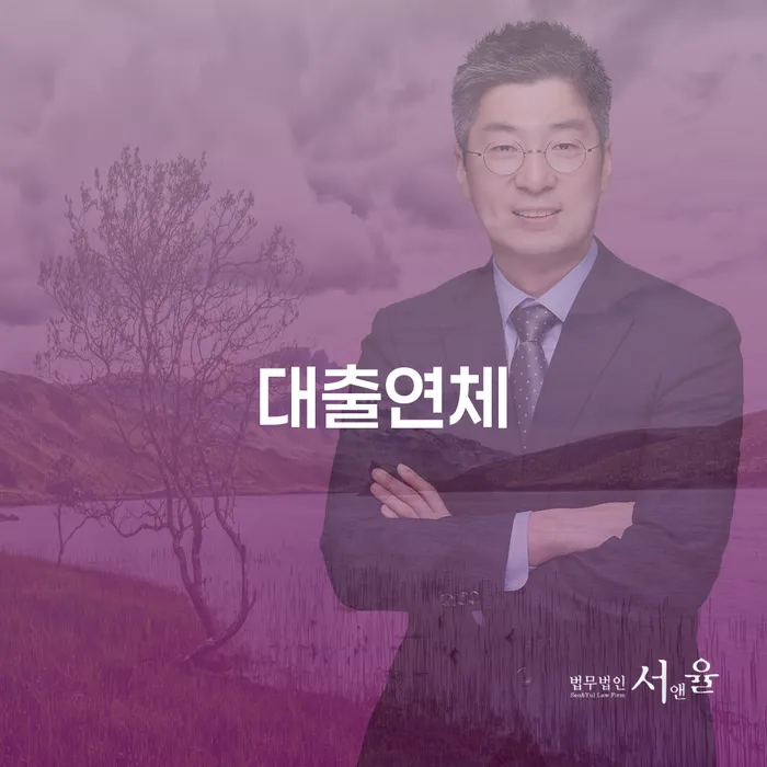 대출 연체 시 무엇을 해야 할까요?