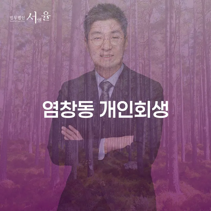 염창동 개인회생: 당신의 재정 회복을 돕는 방법은?