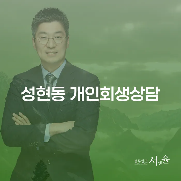 성현동 개인회생상담이 필요한 이유는 무엇일까요?