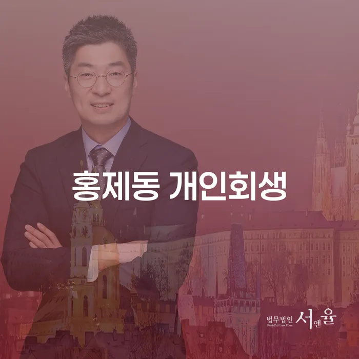 홍제동 개인회생, 지금 당신에게 필요한 선택은?