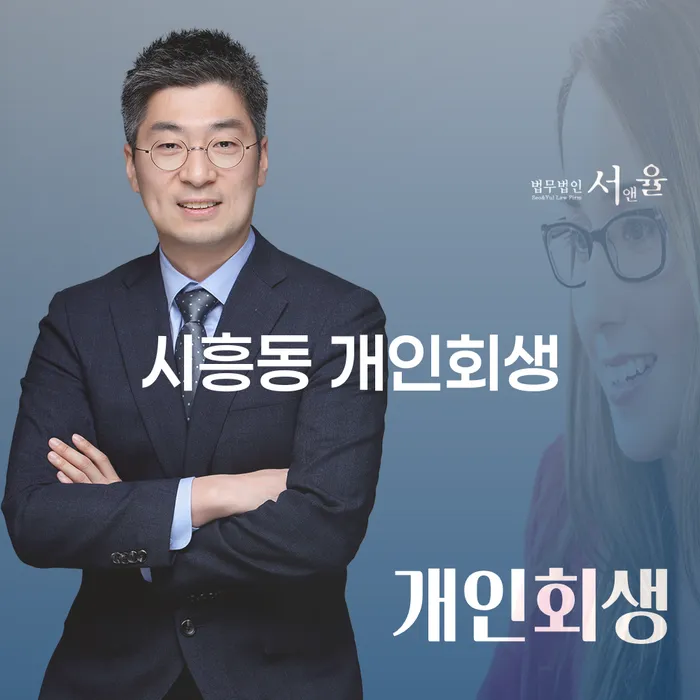 시흥동 개인회생, 빚더미 속에서 새로운 시작을 하는 방법은?
