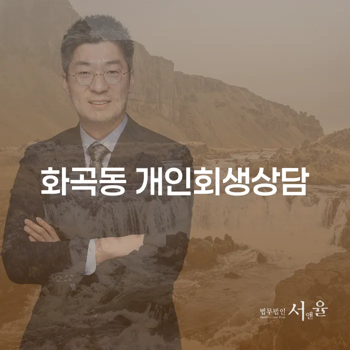 화곡동 개인회생상담, 어떻게 시작해야 할까요?
