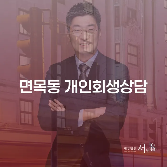 면목동 개인회생상담: 어떻게 시작해야 할까요?
