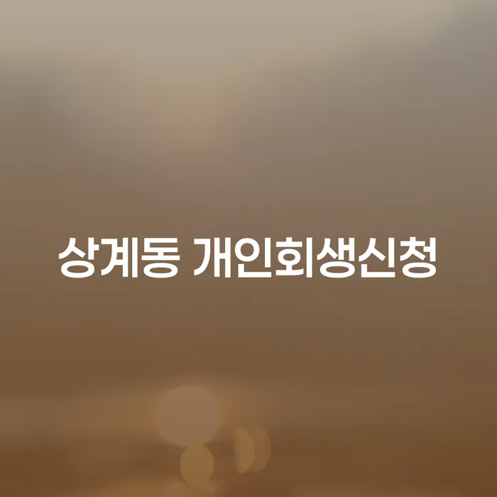 상계동 개인회생신청, 어떻게 해야 할까?
