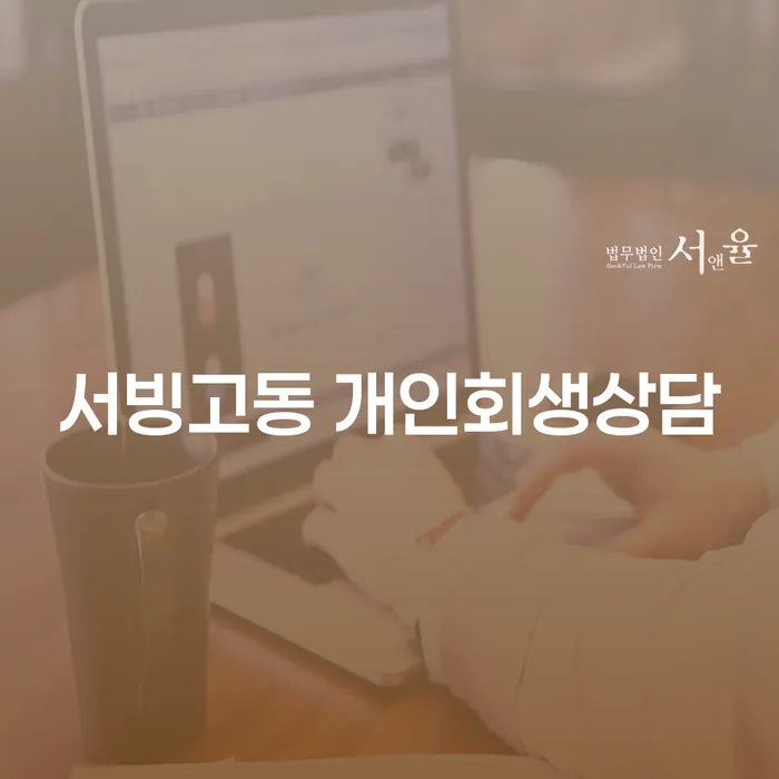 서빙고동 개인회생상담: 어떻게 시작해야 할까요?