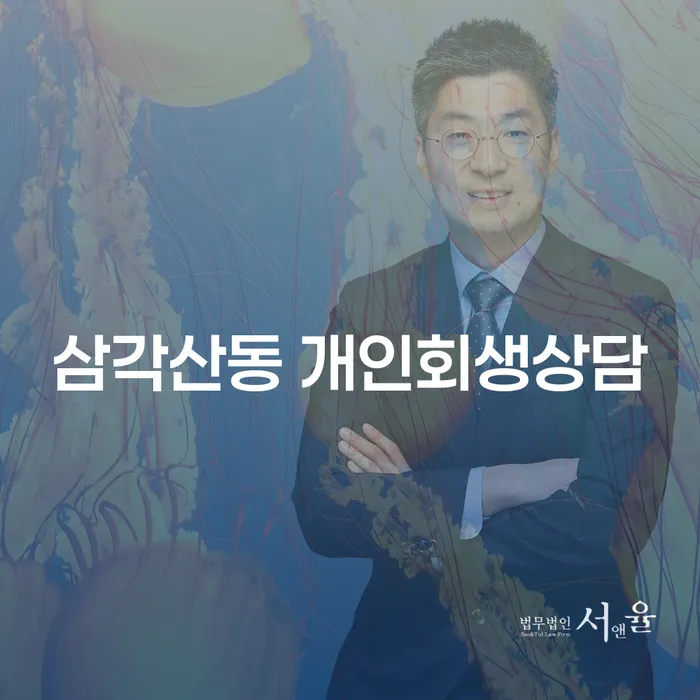 삼각산동 개인회생상담: 내일의 경제적 자유를 위한 첫걸음