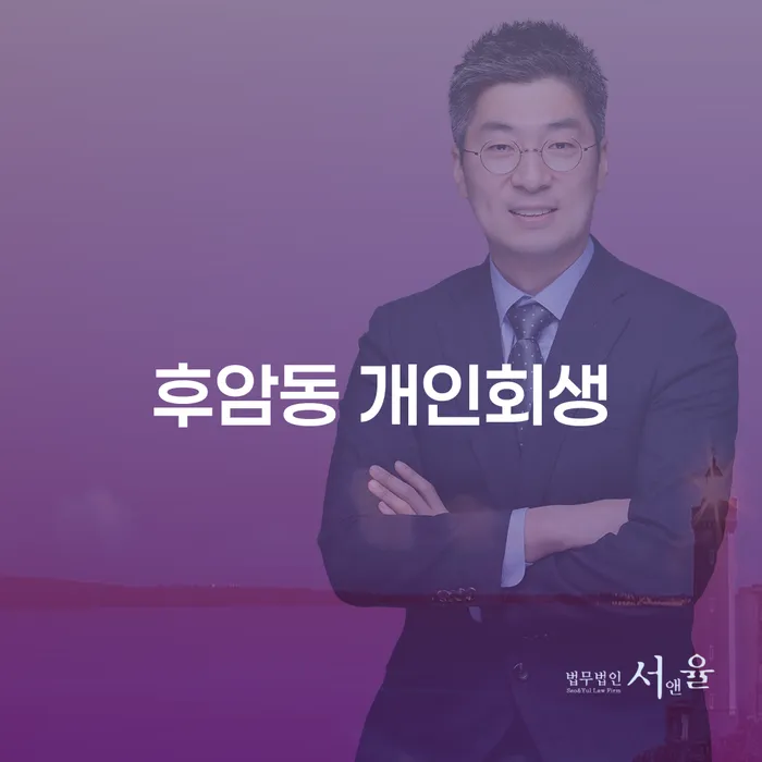후암동 개인회생: 어떻게 경제적 재기를 이룰 수 있을까요?