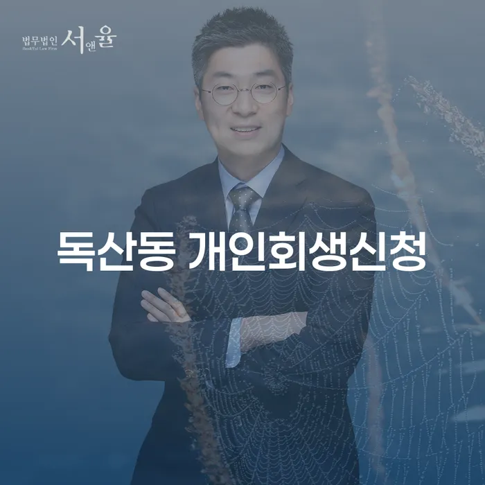 독산동 개인회생신청, 어떻게 시작해야 할까요?