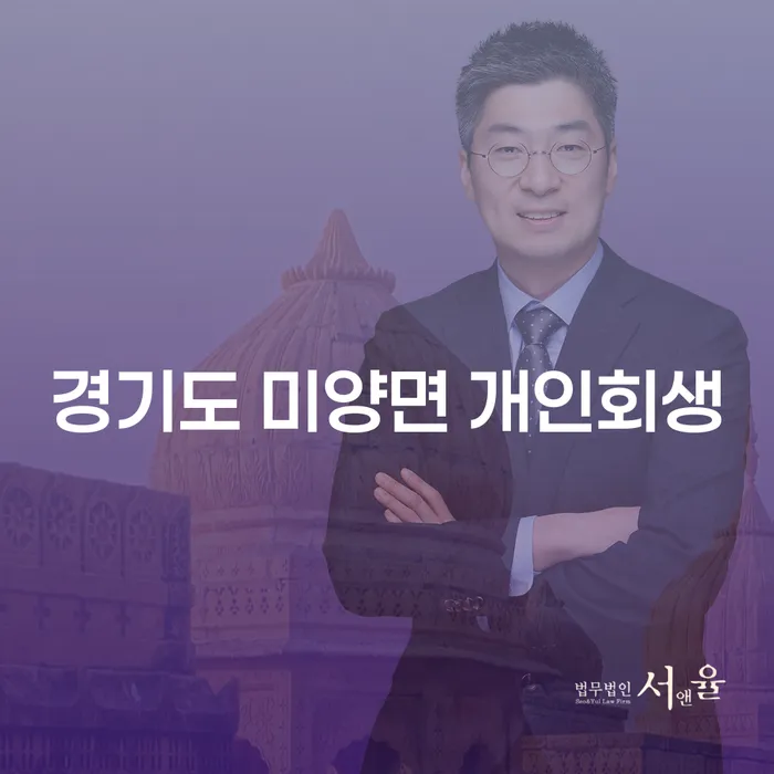 경기도 미양면에서 개인회생을 신청해야 하는 이유는 무엇일까요?
