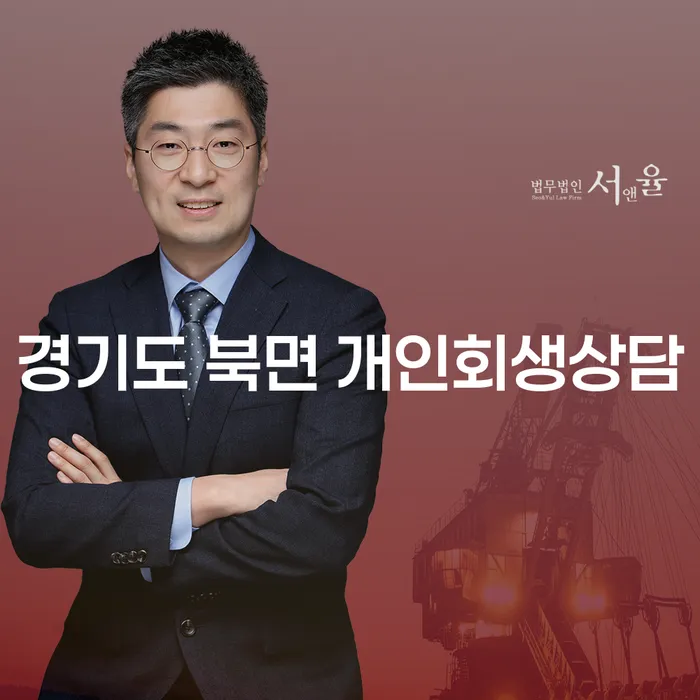 경기도 북면 개인회생상담, 어떻게 시작해야 할까요?