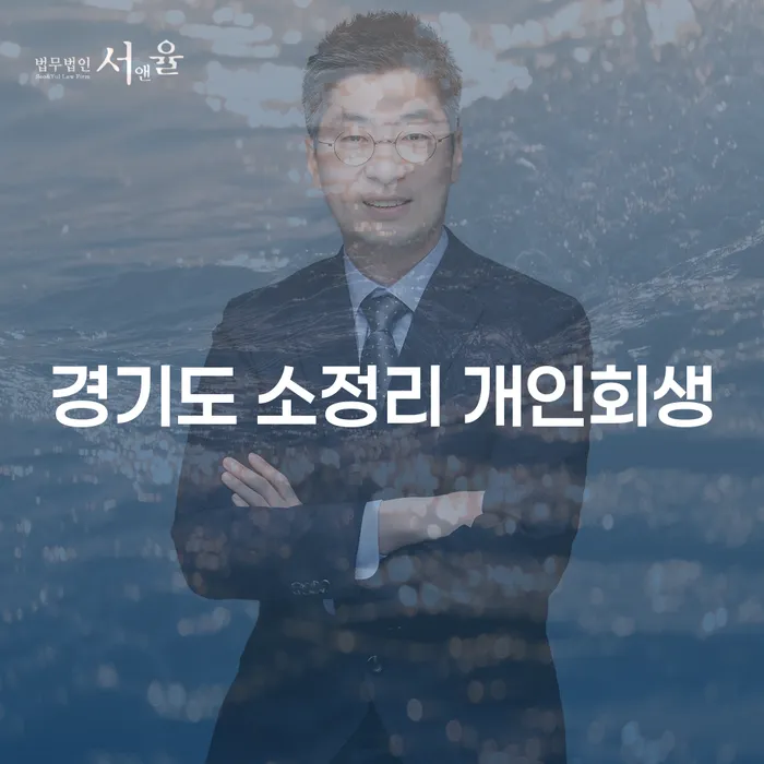 경기도 소정리 개인회생, 채무 해결의 새로운 길은?