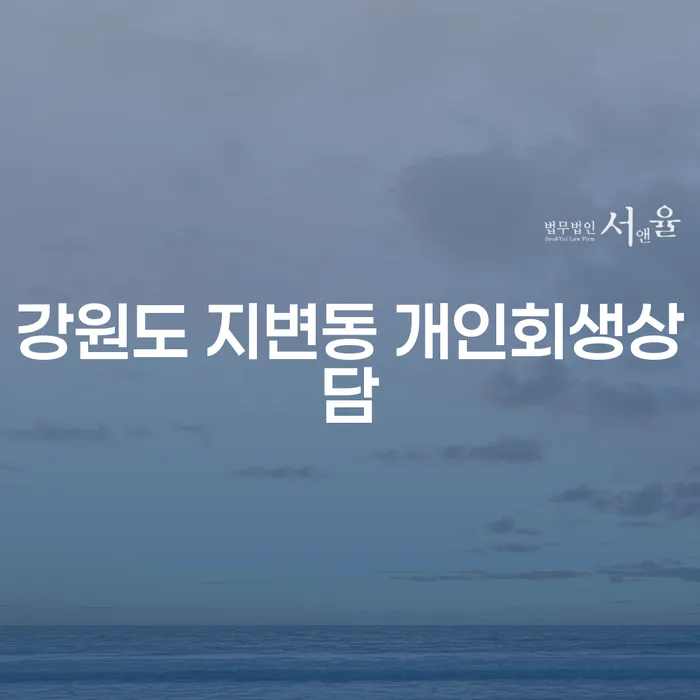 강원도에서 개인회생을 통해 채무를 해결하는 방법은 무엇인가요?