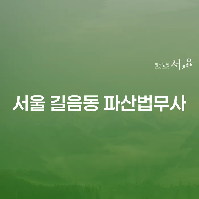 서울 길음동에서 파산법무사를 찾고 계신가요? 이혼 후 파산 신청이 필요한 이유