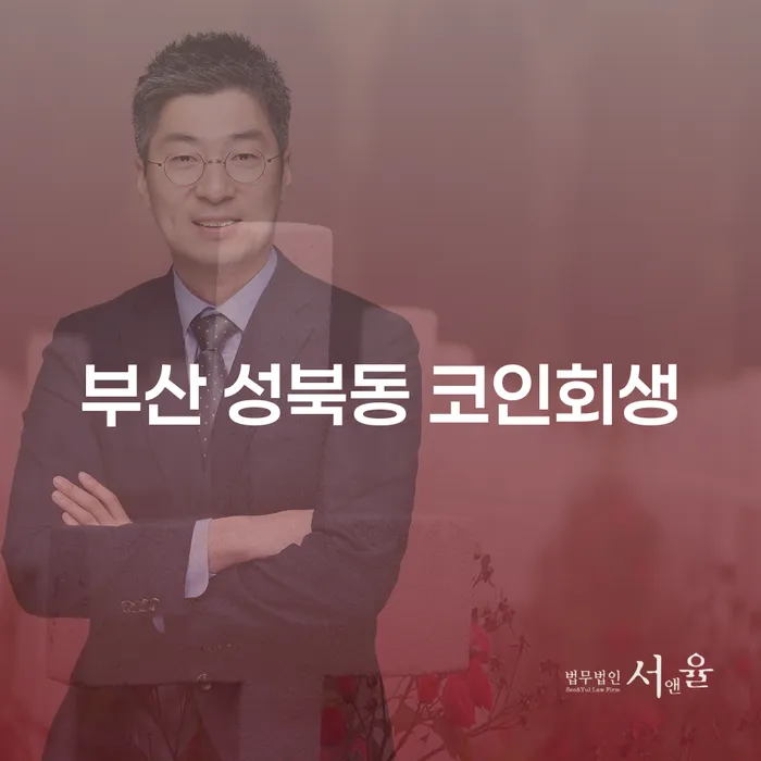 부산 성북동에서 코인회생을 통해 채무 해결할 수 있을까요?