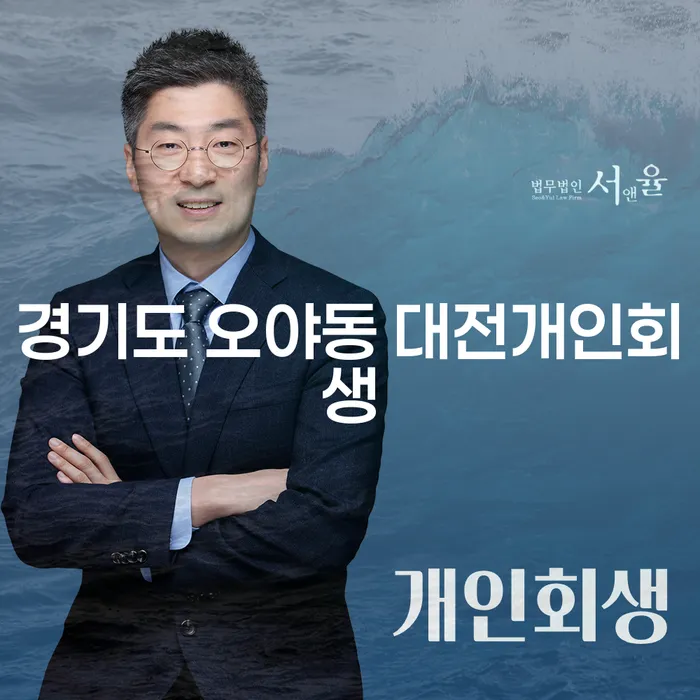 경기도 오야동에서 대전개인회생을 고민하고 있다면? 파산법을 통해 해결책을 찾으세요!
