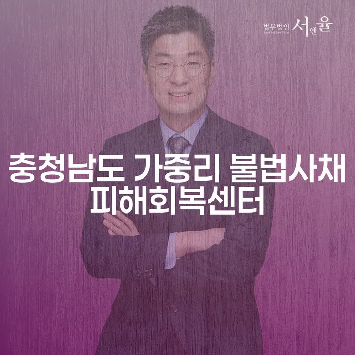 충청남도 가중리 불법사채피해회복센터에서 채무 문제를 해결할 수 있을까요?