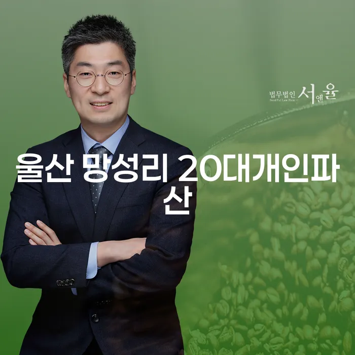 울산 망성리 20대 개인파산, 정말 필요한 이유는?