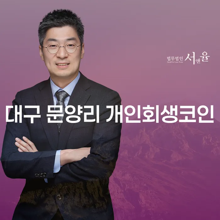 대구 문양리 개인회생코인으로 채무 문제 해결할 수 있을까요?