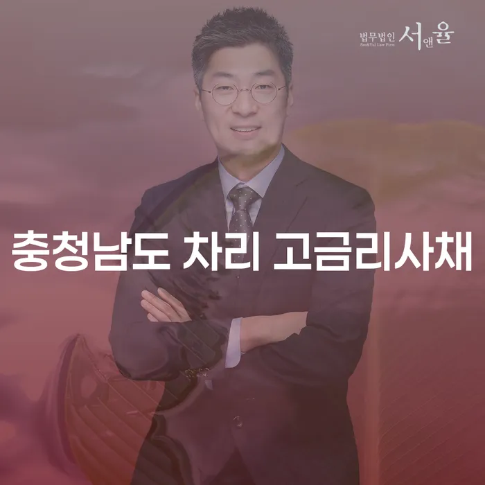 충청남도 차리 고금리사채, 법인사업자폐업 시 어떻게 대처해야 할까요?