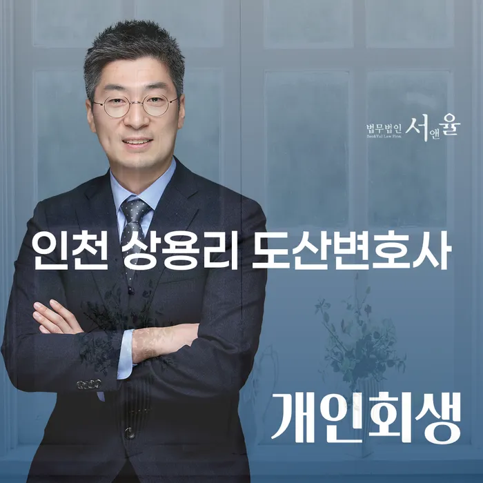 인천 상용리 도산변호사와 함께하는 효과적인 채무 해결 방법은 무엇일까요?
