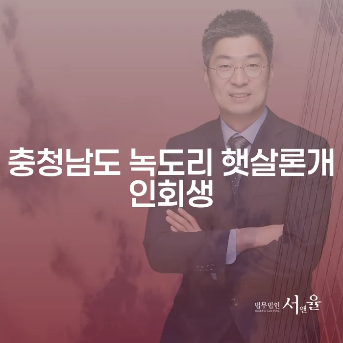 왜 충청남도 녹도리 햇살론개인회생을 고려해야 할까요?