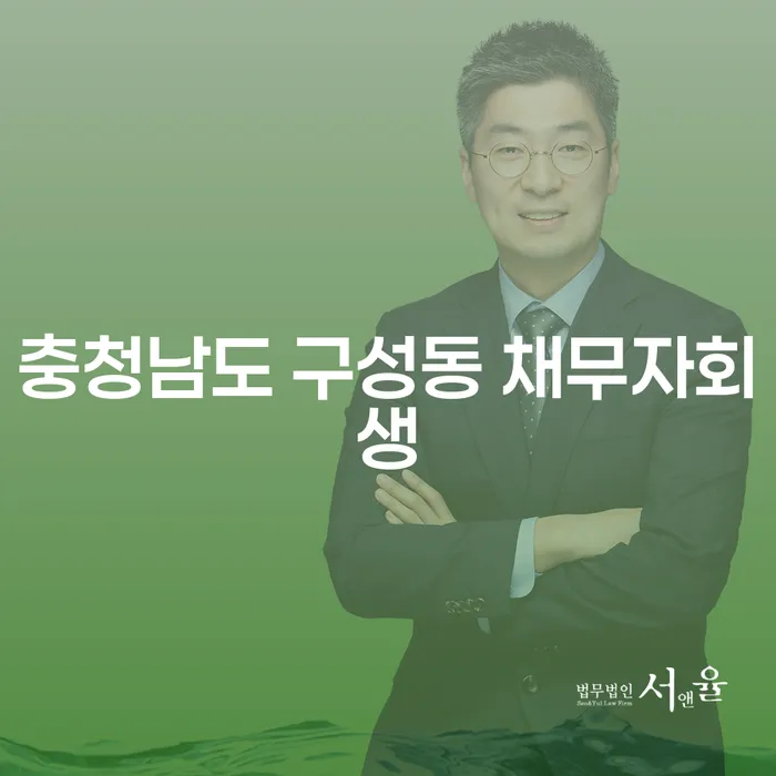 채무에서 해방될 수 있는 방법은? 충청남도 구성동 채무자회생과 대포차 해결 방법 알아보기