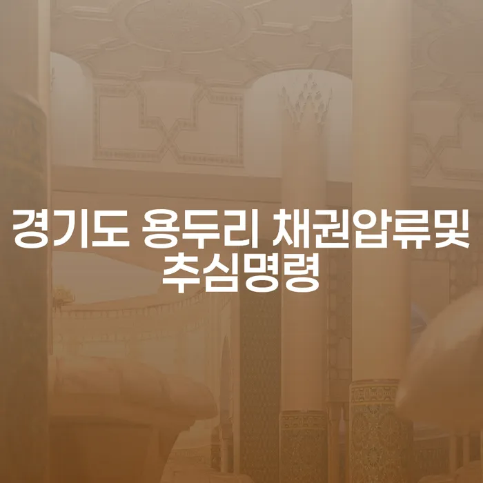 경기도 용두리에서 채권압류 및 추심명령을 받았을 때 어떻게 해야 할까요?