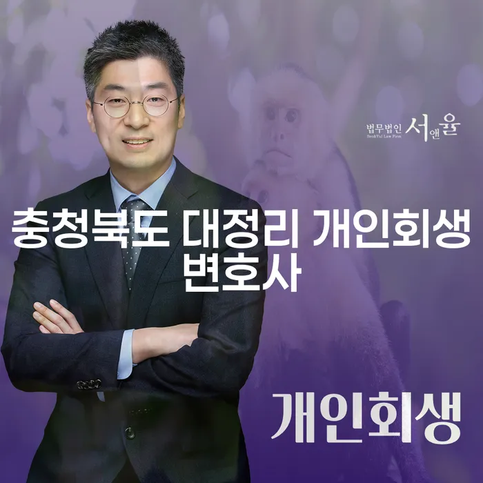어떻게 충청북도 대정리 개인회생변호사를 통해 채무를 해결할 수 있을까요?