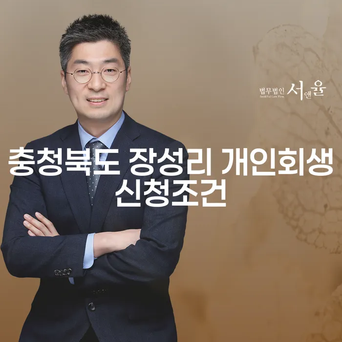 충청북도 장성리에서 개인회생 신청 조건 알아보기: 당신에게 맞는 선택일까요?