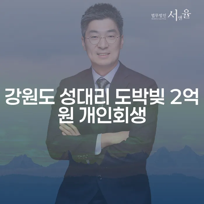 강원도 성대리에서 도박빚 2억원: 개인회생이 답일까요?