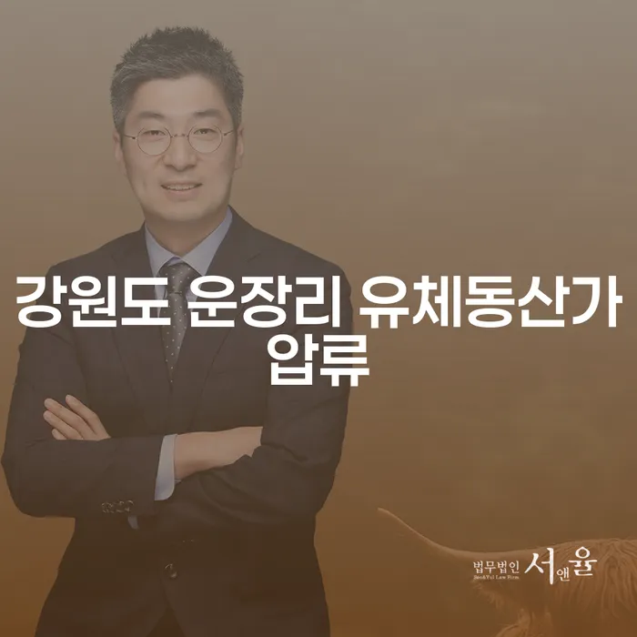 강원도 운장리 유체동산가압류, 파산비용 문제를 어떻게 해결할 수 있을까요?