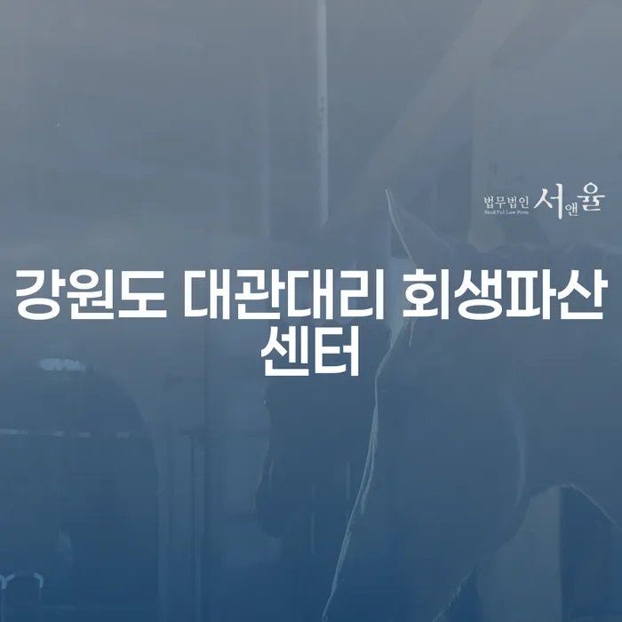 강원도 대관대리 회생파산센터와 불법대부업의 올바른 이해