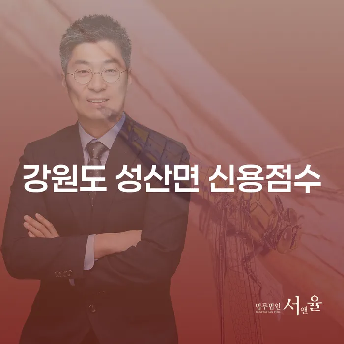 강원도 성산면 신용점수와 포항개인파산, 당신의 재정 상태는 안전할까요?