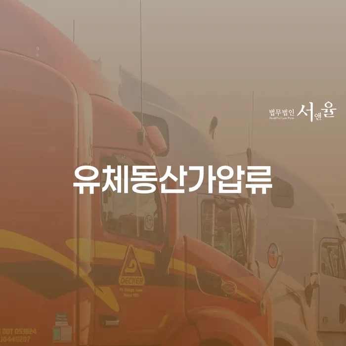 유체동산가압류와 개인회생 재산처분: 채무 문제 해결을 위한 최고의 방법은 무엇일까요?