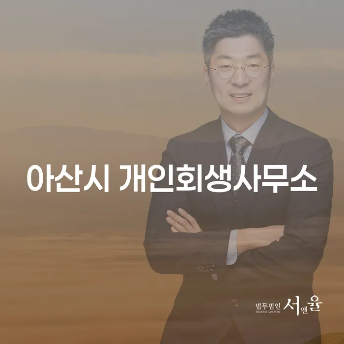 당신이 아산시 개인회생사무소에 대해 알아야 할 모든 것