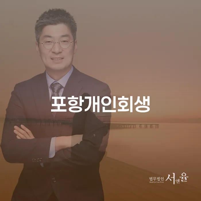 포항개인회생, 나의 재정 상황을 어떻게 개선할 수 있을까?