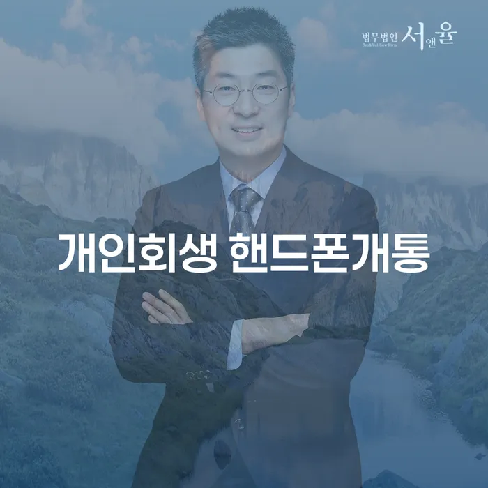 개인회생 후 핸드폰 개통, 정말 가능한가요?