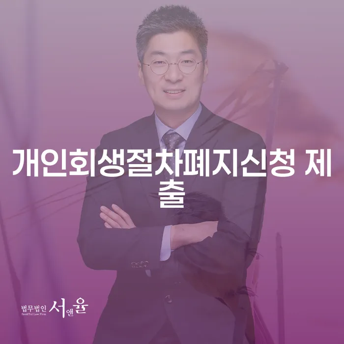 개인회생절차폐지신청 제출, 정말 필요한가요?
