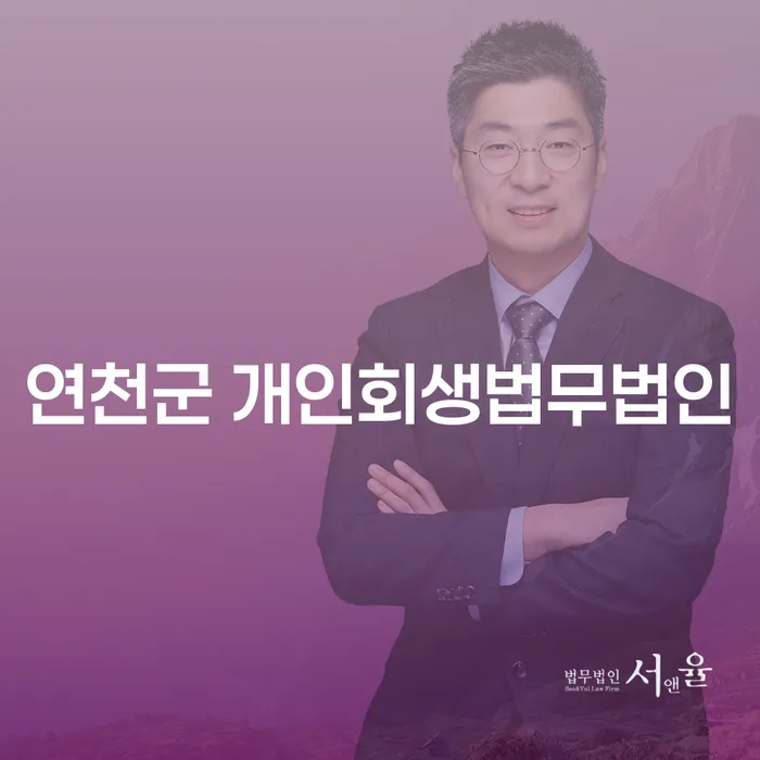 개인회생, 파산 신청을 고민하는 연천군 주민을 위한 법률 지원은 어디서 받을 수 있을까요?