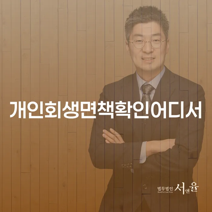 개인회생면책확인 어디서? 장유출장소 도산전문변호사를 통해 쉽게 해결하세요!