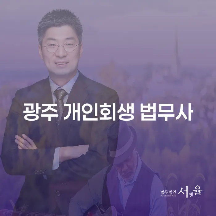 광주에서 개인회생을 고려해야 하는 이유는 무엇인가요?