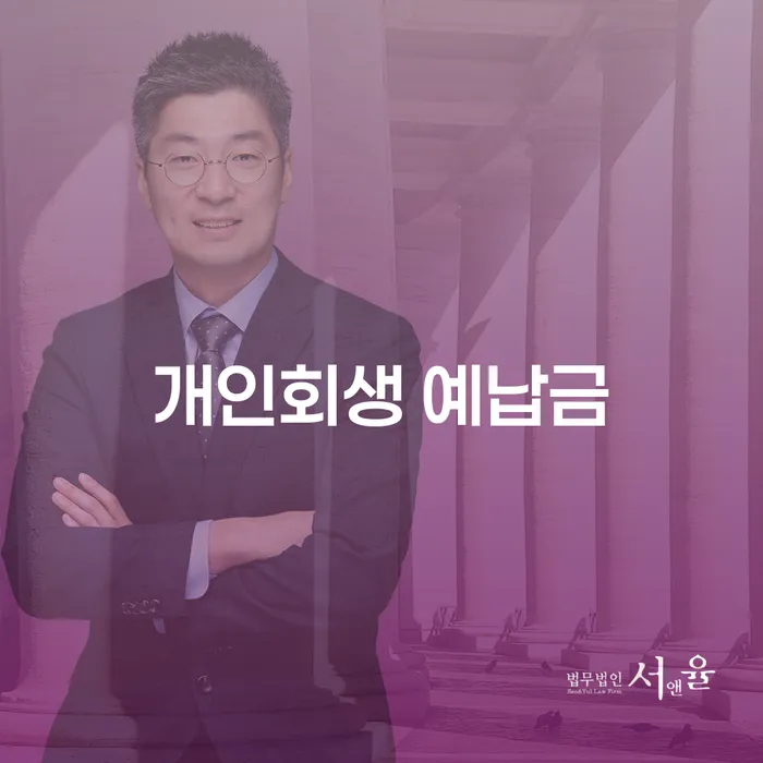 개인회생 예납금과 법정관리절차: 채무 해결의 첫걸음