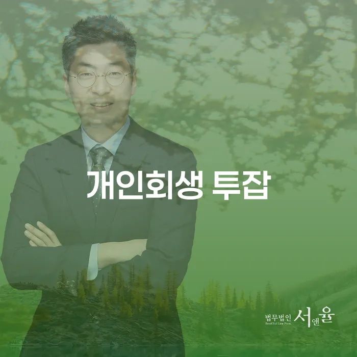 개인회생 투잡, 경주시 개인회생사무소에서 시작할까요?