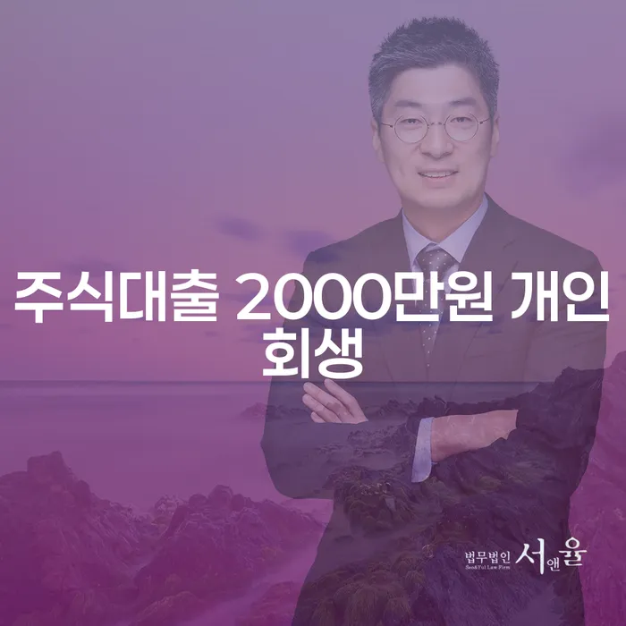 주식대출 2000만원, 개인회생을 통해 해결할 수 있을까요?