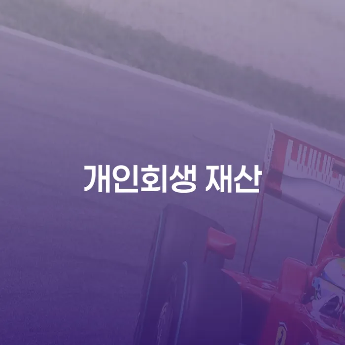 개인회생 재산의 비밀, 양평군 개인회생을 통해 채무에서 벗어나는 방법은?