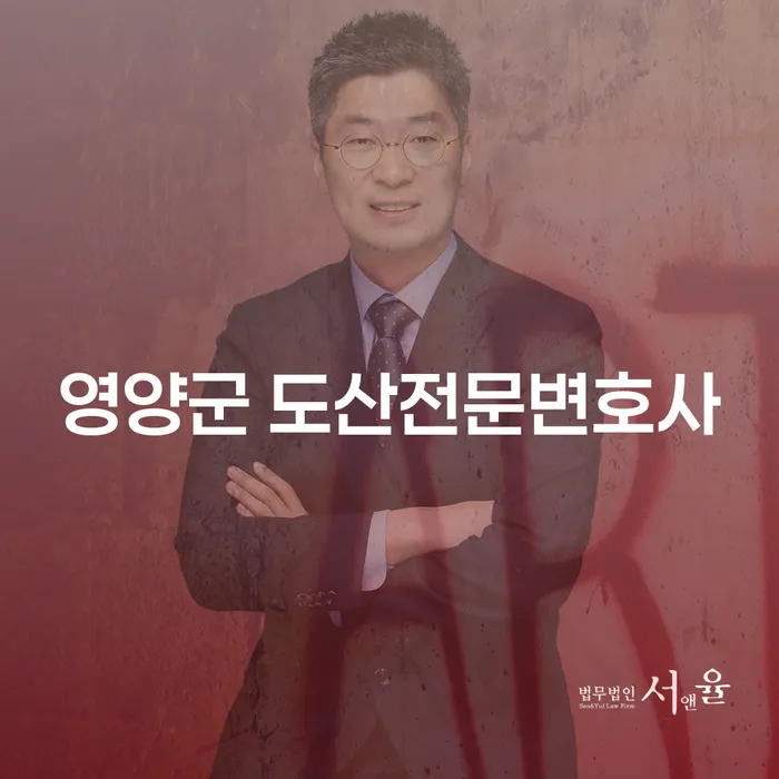 왜 영양군 도산전문변호사와 광명시 개인회생파산을 선택해야 할까요?